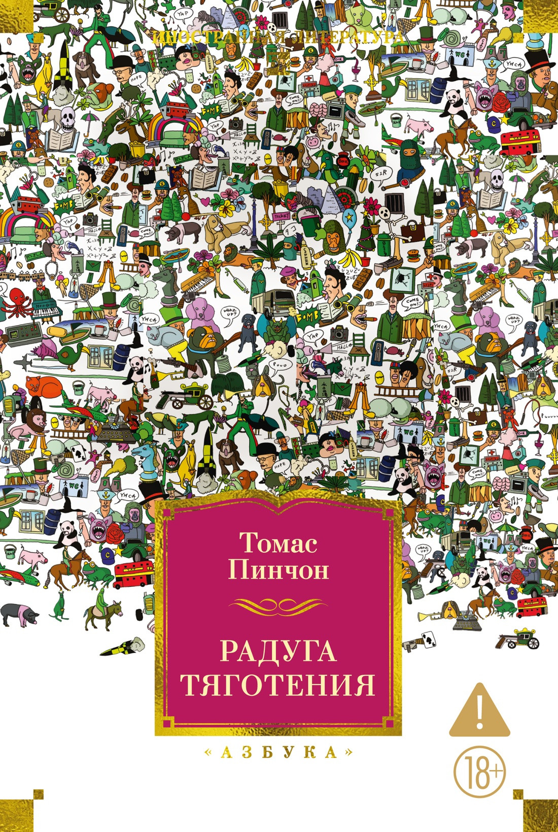 Художественная книга Азбука Радуга тяготения (Пинчон Т. 9785389297869)