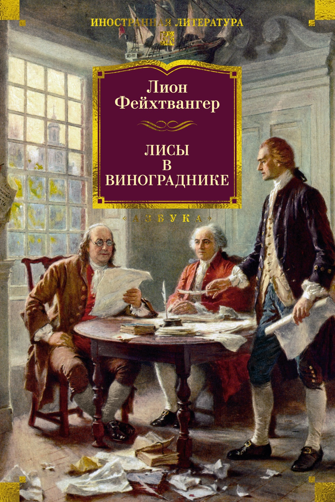 Художественная книга Азбука Лисы в винограднике (Фейхтвангер Л. 9785389255555)