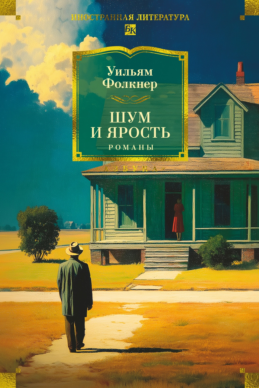 Художественная книга Азбука Шум и ярость (Фолкнер У. 9785389307438)