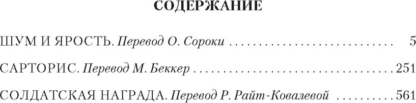 Художественная книга Азбука Шум и ярость (Фолкнер У. 9785389307438) — фото 2