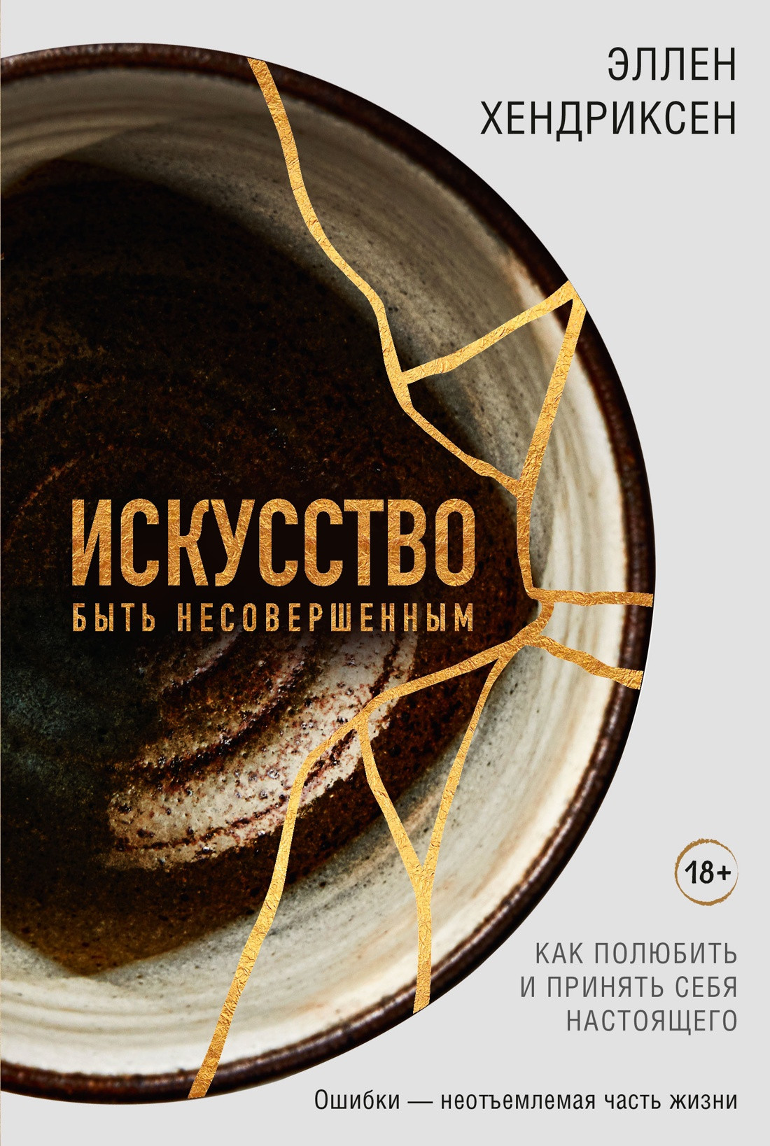 Книга КоЛибри Искусство быть несовершенным (Хендриксен Э. 9785389235793)