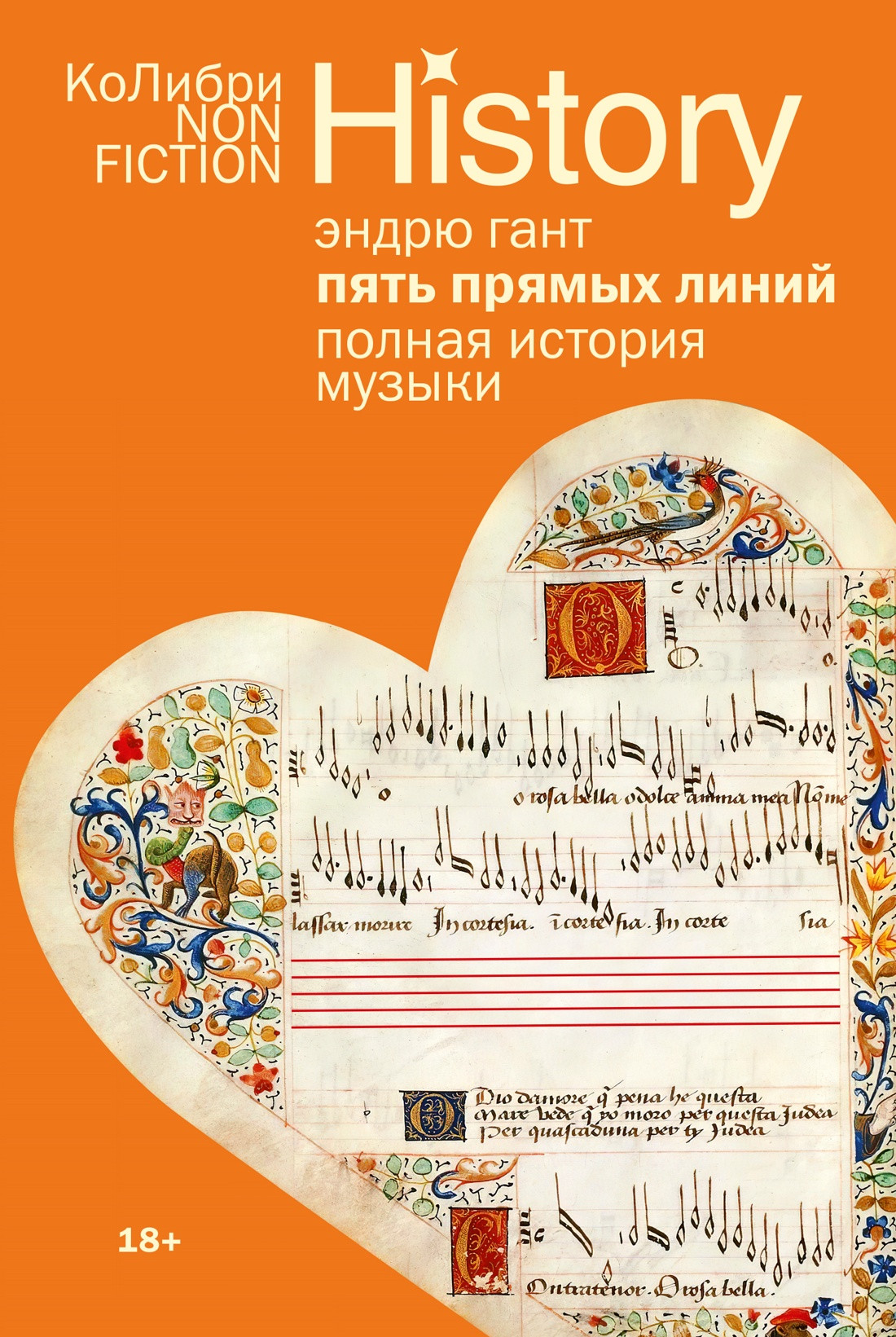 Книга КоЛибри Пять прямых линий. Полная история музыки (Гант Э. 9785389309968)
