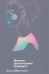 Книга КоЛибри На грани личности. Дневник практического психолога (Ефимкина А. 9785389269095) — фото 4