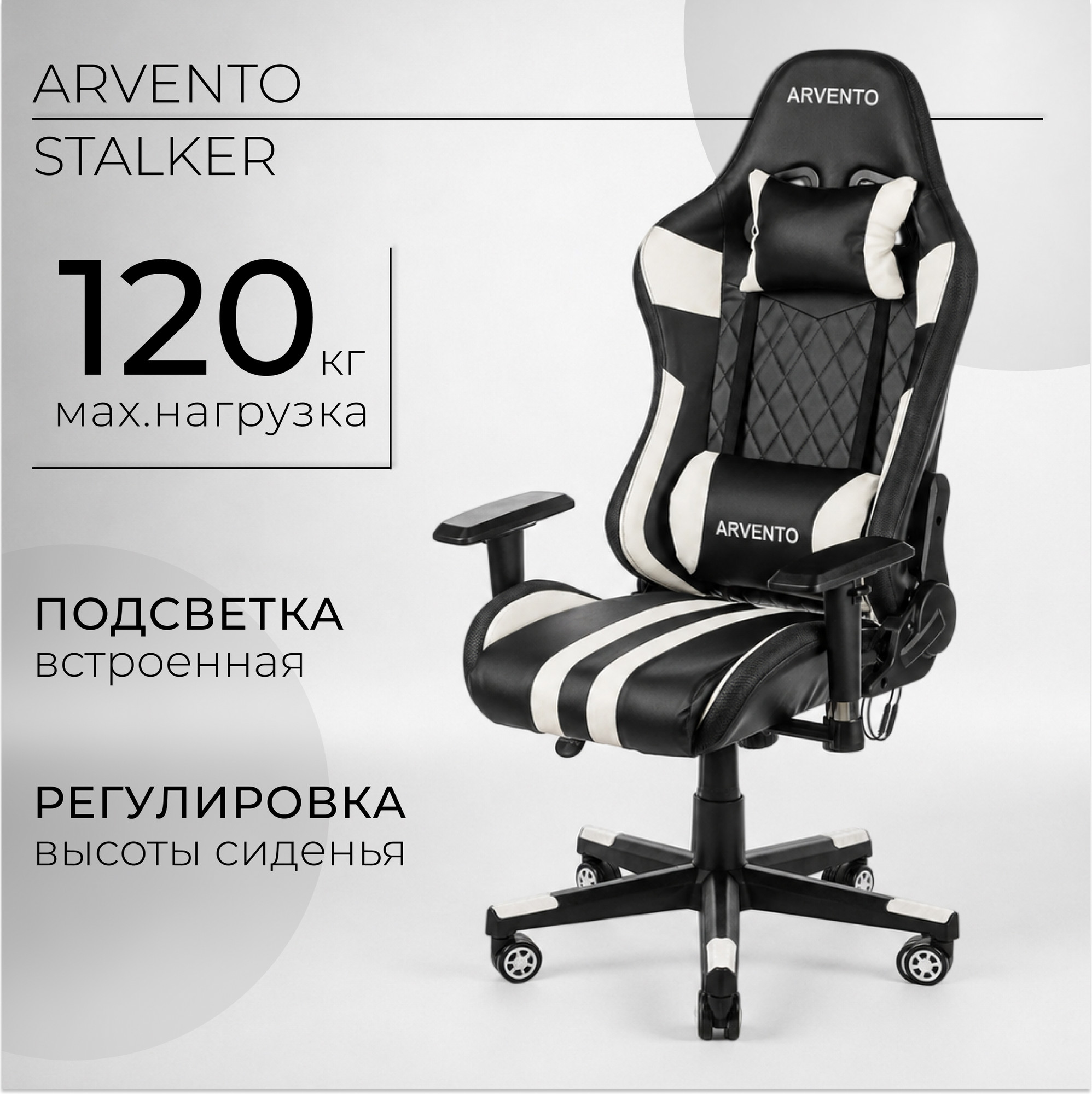 Кресло геймерское Arvento Stalker (черный/белый)