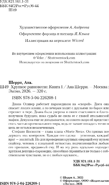 Художественная книга Эксмо Хрупкое равновесие. Книга 1, твердая обложка (Шерри Ана) — фото 3