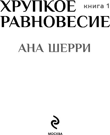 Художественная книга Эксмо Хрупкое равновесие. Книга 1, твердая обложка (Шерри Ана) — фото 2
