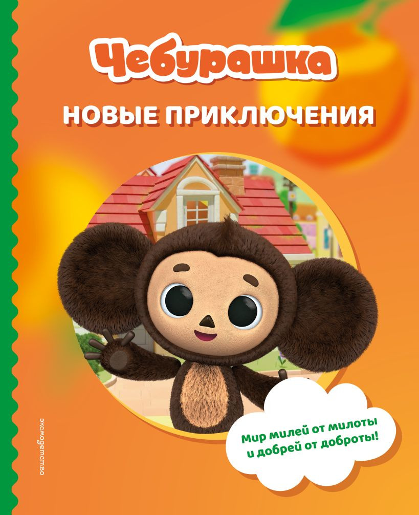 Художественная книга Эксмо Чебурашка. Новые приключения (твердая обложка)