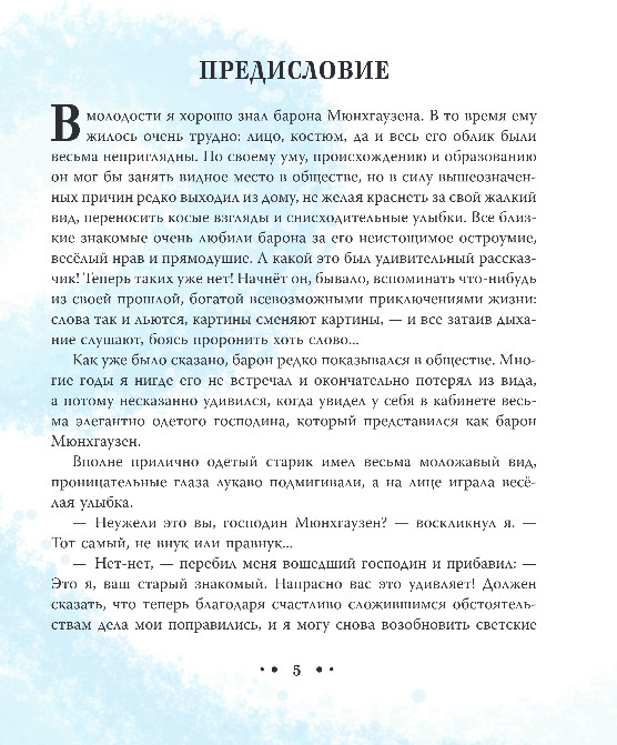 Художественная книга Эксмо Приключения барона Мюнхгаузена, твердая обложка (Распе Рудольф) — фото 4