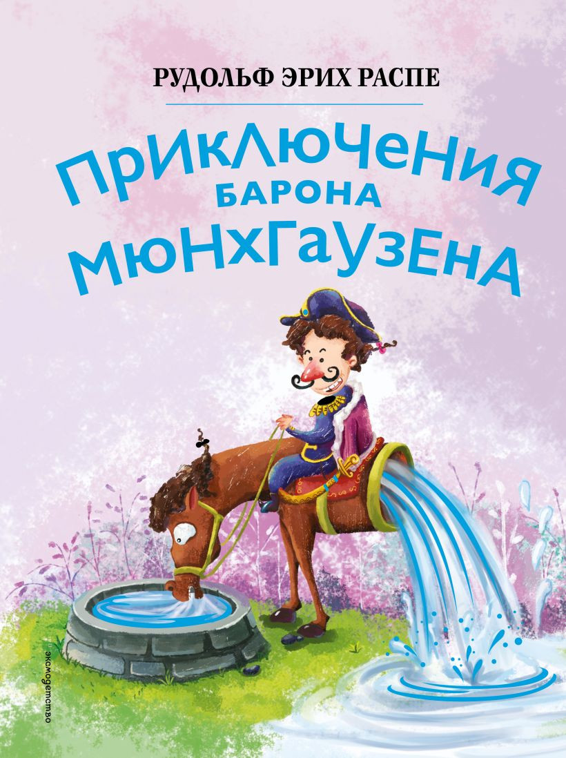 Художественная книга Эксмо Приключения барона Мюнхгаузена, твердая обложка (Распе Рудольф)