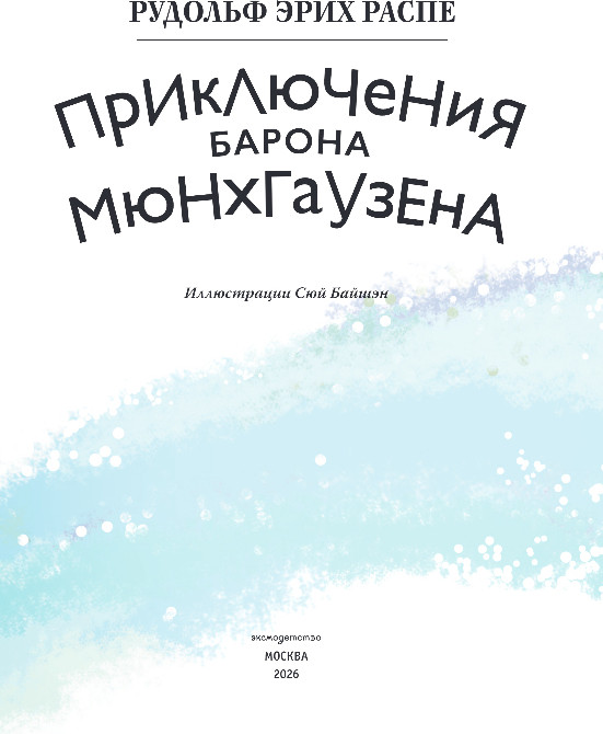 Художественная книга Эксмо Приключения барона Мюнхгаузена, твердая обложка (Распе Рудольф) — фото 2