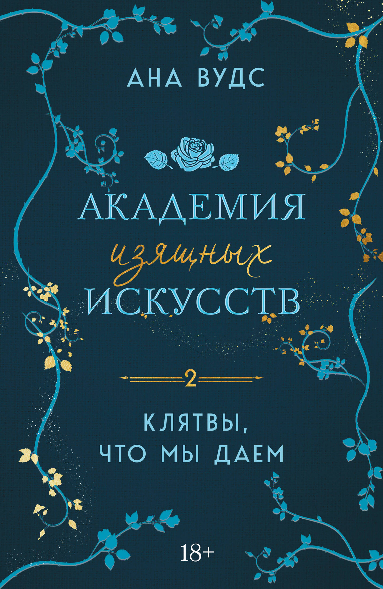 Набор художественных книг Эксмо Тайны, что мы храним. Клятвы, что мы даем (Вудс Ана 9785042350313) — фото 2