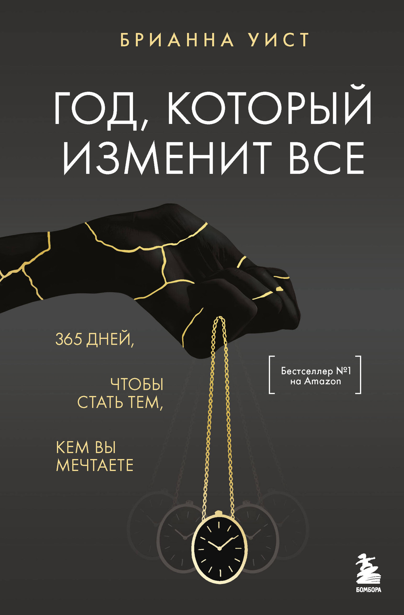Книга Бомбора Год, который изменит все (Уист Брианна 9785042146992)