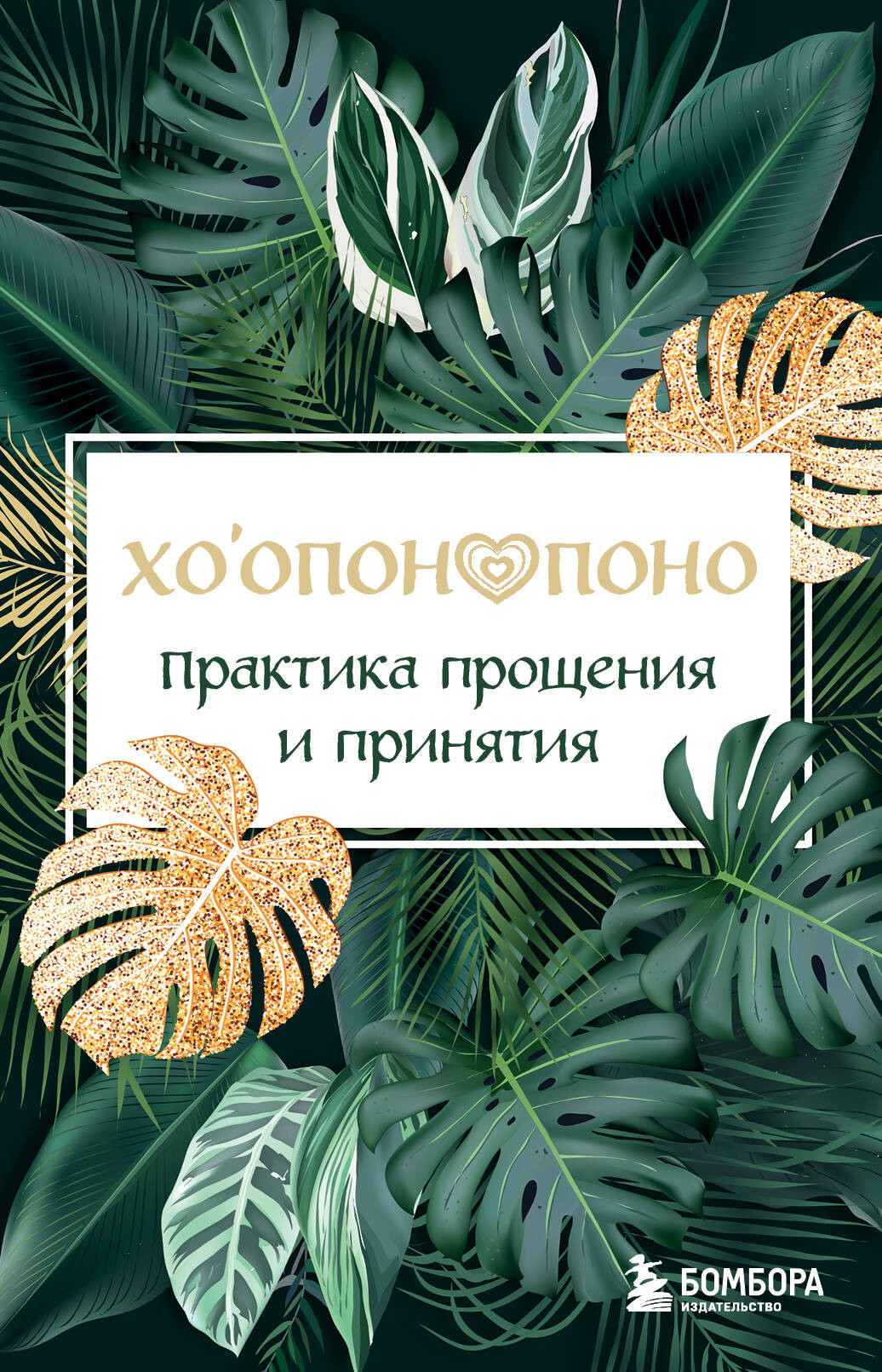 Книга Бомбора Хоопонопоно. Практика прощения и принятия (9785042073779)