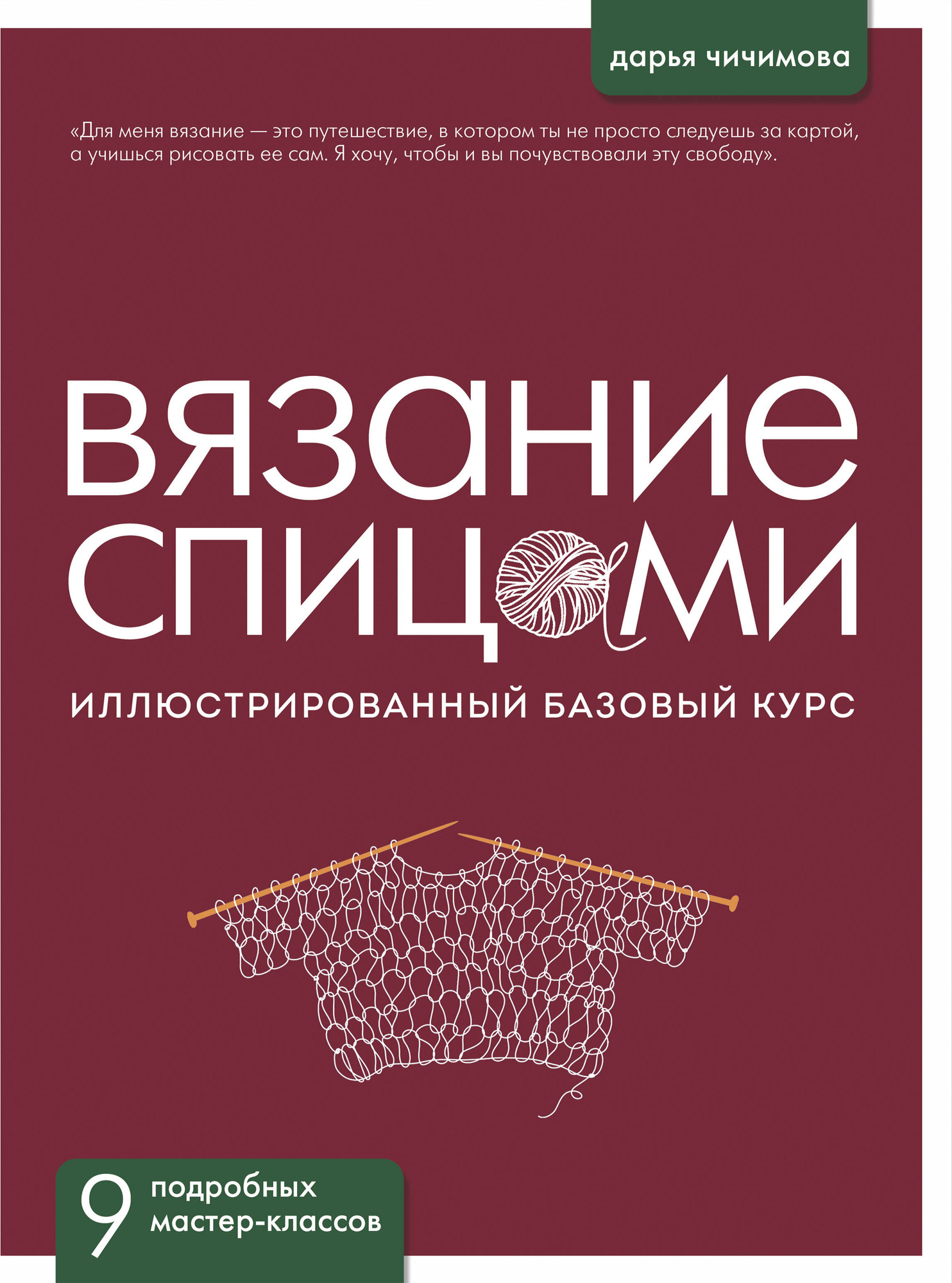 Книга Эксмо Вязание спицами. Иллюстрированный базовый курс (Чичимова Дарья 9785041997625)