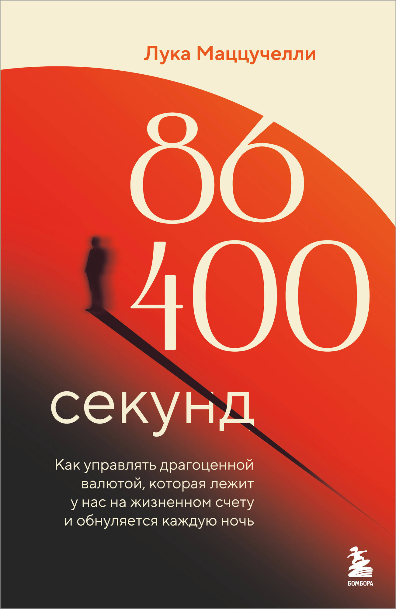 Книга Бомбора 86 400 секунд (Маццучелли Лука 9785042173615) — фото 1