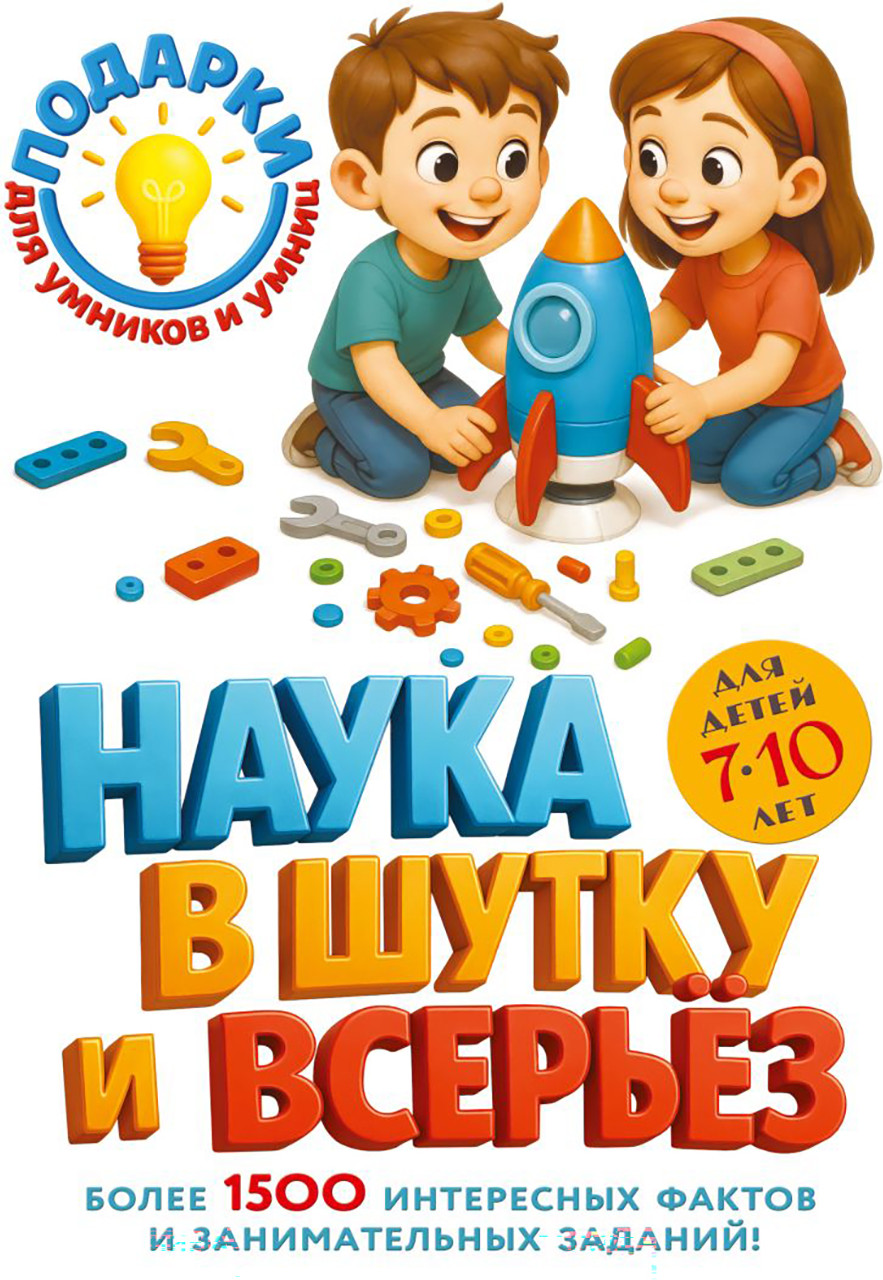 Энциклопедия Эксмо Наука в шутку и всерьез: для детей 7-10 лет (9785042277023)