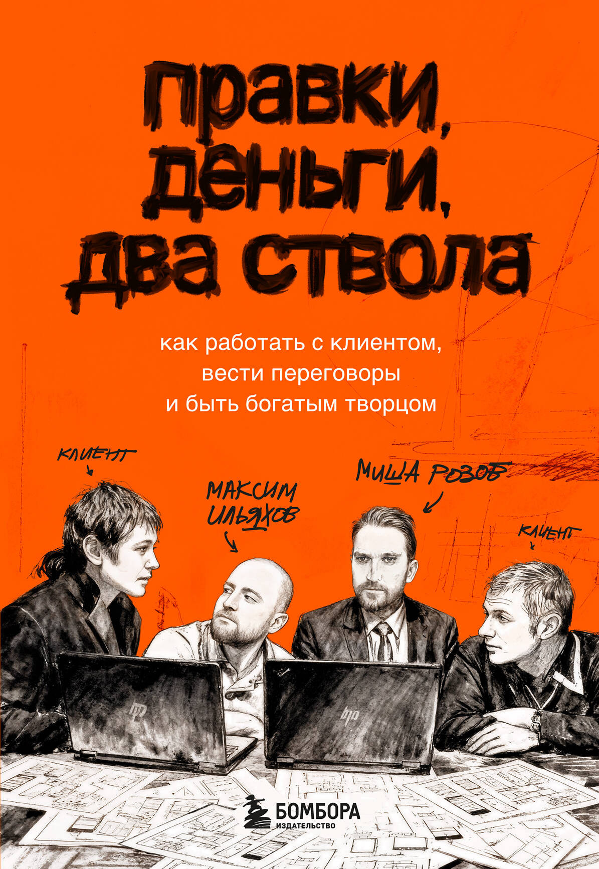 Книга Бомбора Правки, деньги, два ствола (Ильяхов Максим, Розов Михаил 9785042239304)