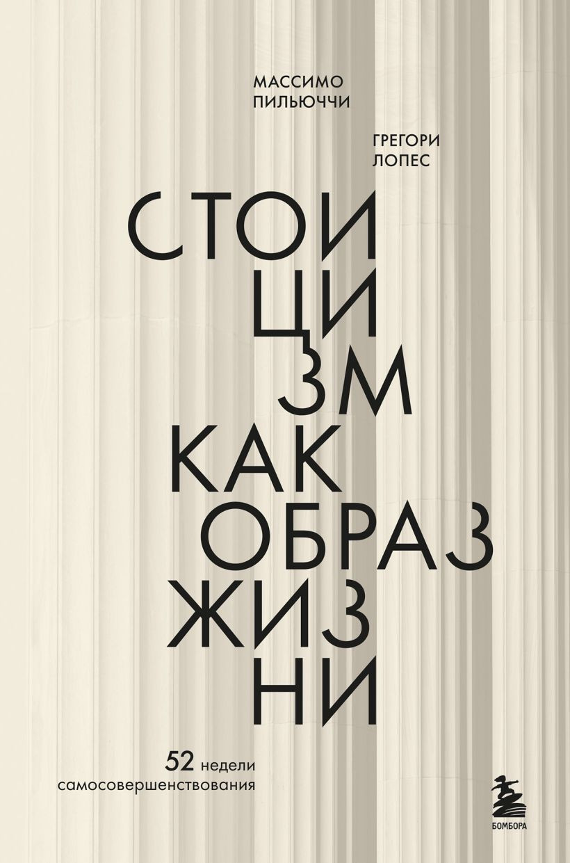 Книга Бомбора Стоицизм как образ жизни (Пильюччи Массимо, Лопес Грегори 9785042159275)