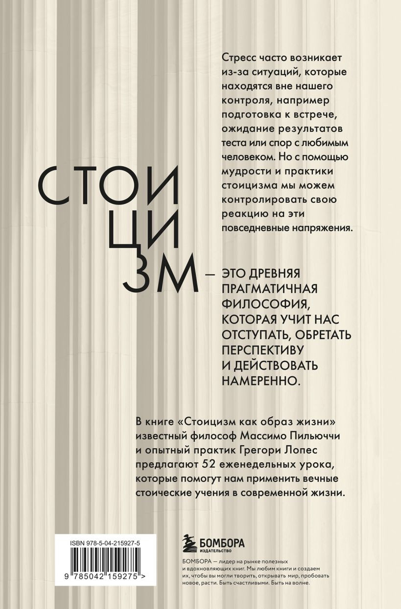 Книга Бомбора Стоицизм как образ жизни (Пильюччи Массимо, Лопес Грегори 9785042159275) — фото 2