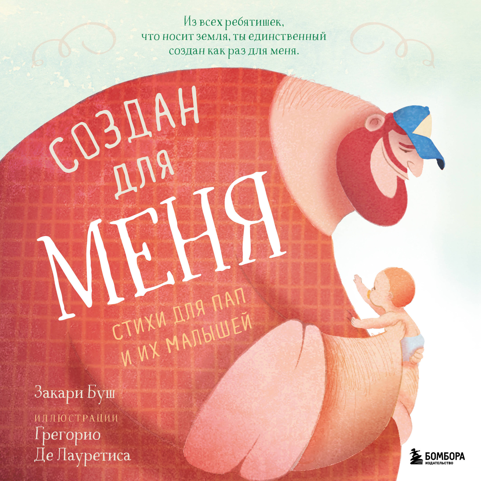 Художественная книга Бомбора Создан для меня. Стихи для пап и их малышей (Буш Закари 9785042328572)