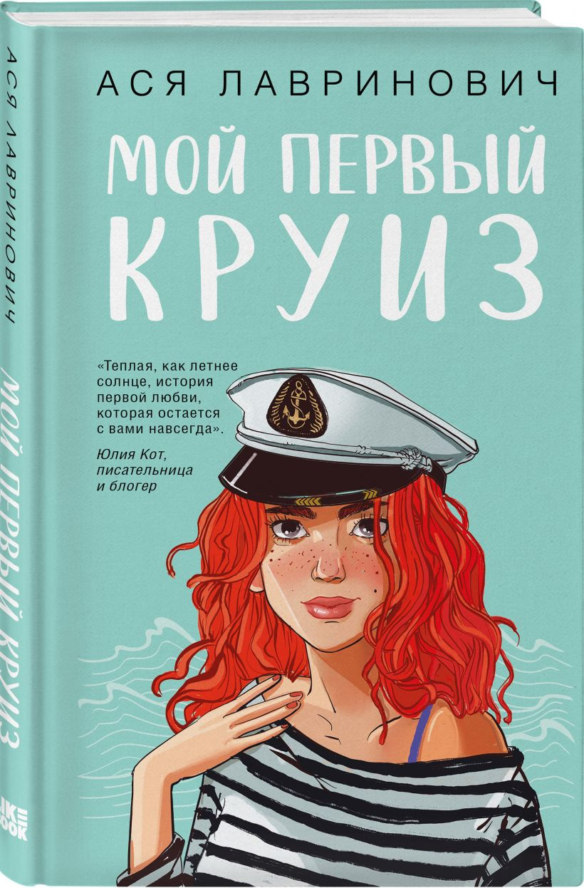 Набор художественных книг Like Book Мой первый круиз. Там, где живет любовь. Планы на лето (Лавринович Ася) — фото 2