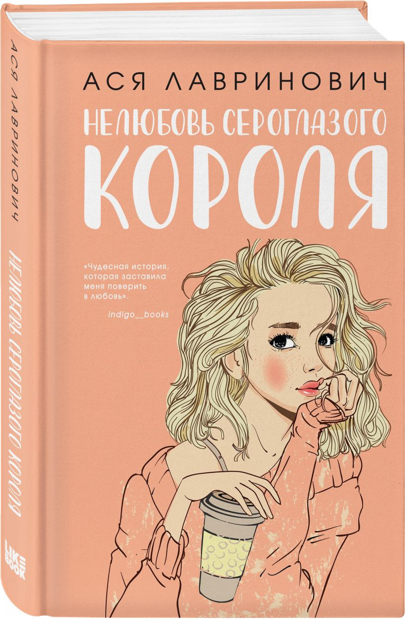 Набор художественных книг Like Book Френдзона. Перевоспитать Тихоню. Нелюбовь сероглазого короля (Лавринович Ася) — фото 3