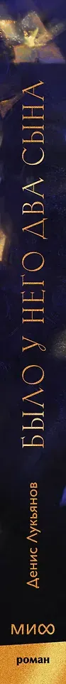 Художественная книга МИФ Было у него два сына (Лукьянов Денис 9785002506071) — фото 6