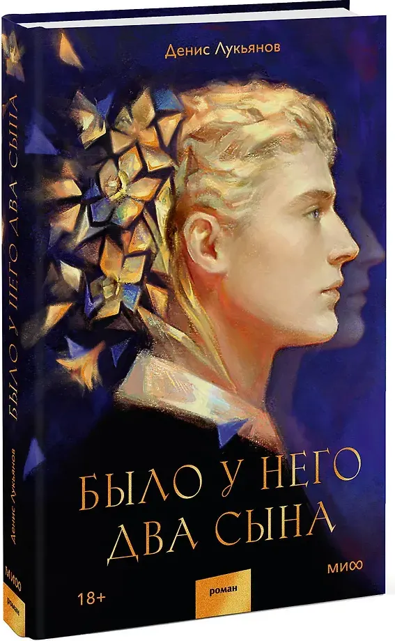 Художественная книга МИФ Было у него два сына (Лукьянов Денис 9785002506071) — фото 2