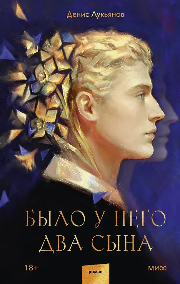 Художественная книга МИФ Было у него два сына (Лукьянов Денис 9785002506071)