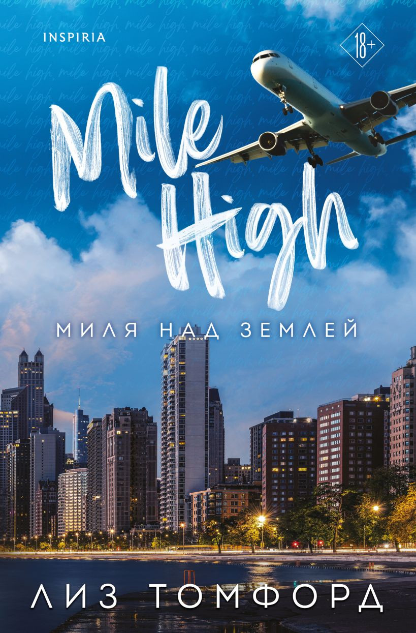 Художественная книга Inspiria Миля над землей, мягкая обложка (Томфорд Лиз)