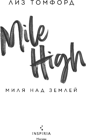 Художественная книга Inspiria Миля над землей, мягкая обложка (Томфорд Лиз) — фото 2