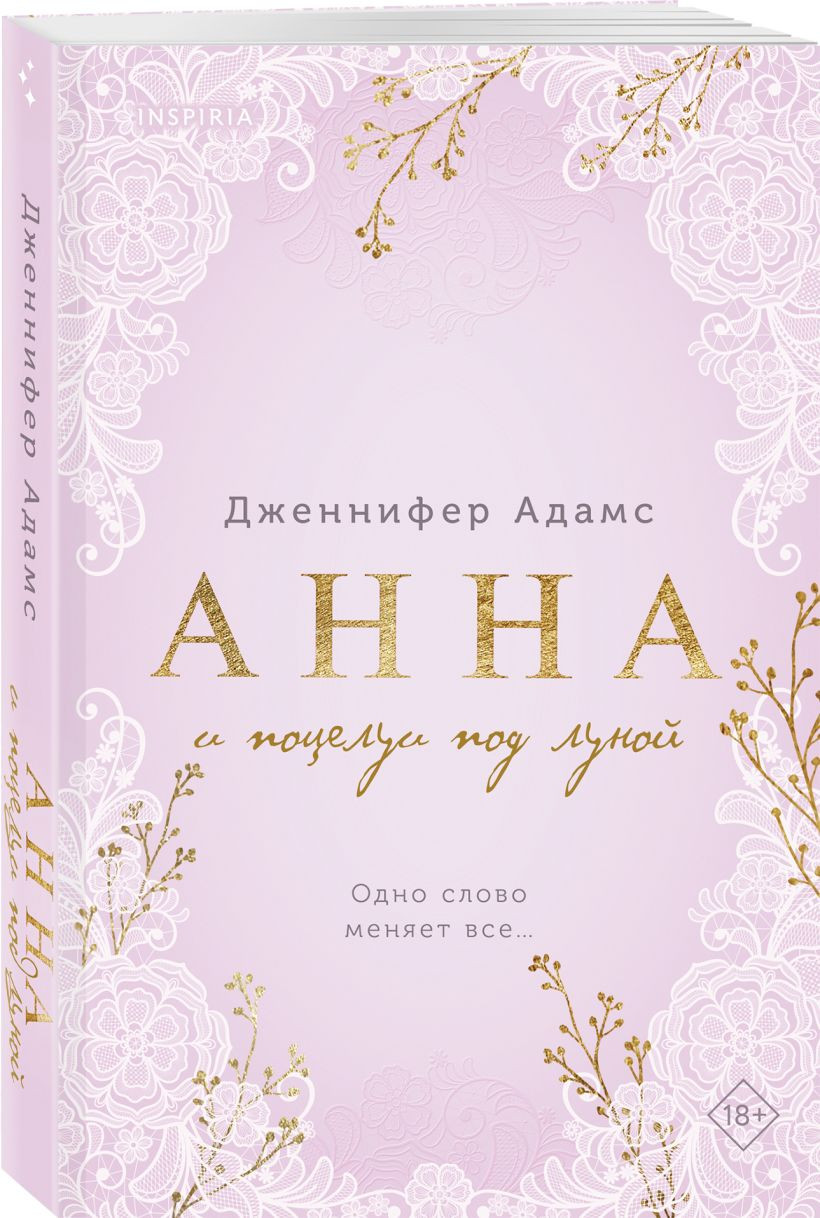 Набор художественных книг Inspiria Плохая няня. Анна и поцелуи под луной, мягкая обложка (Бейли Тесса, Адамс Дженнифер) — фото 3