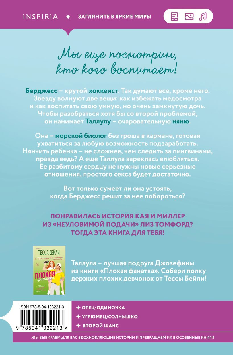 Набор художественных книг Inspiria Плохая няня. Анна и поцелуи под луной, мягкая обложка (Бейли Тесса, Адамс Дженнифер) — фото 4