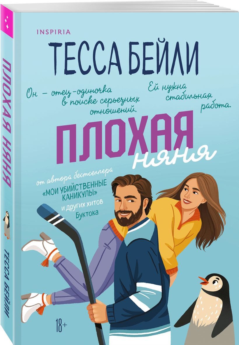 Набор художественных книг Inspiria Плохая няня. Анна и поцелуи под луной, мягкая обложка (Бейли Тесса, Адамс Дженнифер) — фото 2