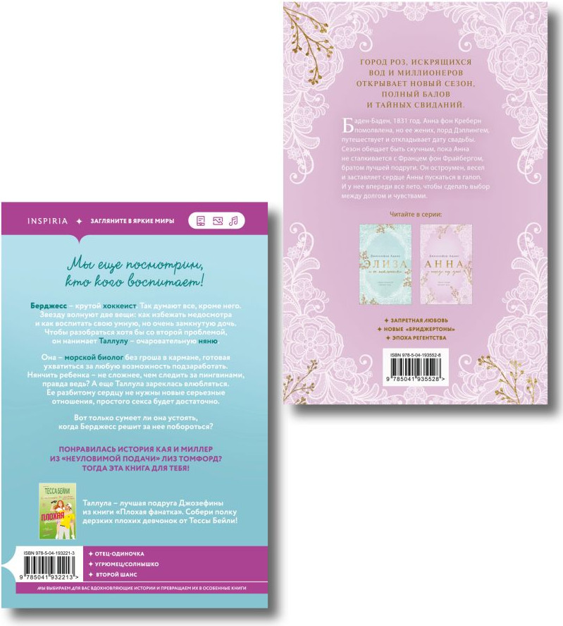 Набор художественных книг Inspiria Плохая няня. Анна и поцелуи под луной, мягкая обложка (Бейли Тесса, Адамс Дженнифер) — фото 6