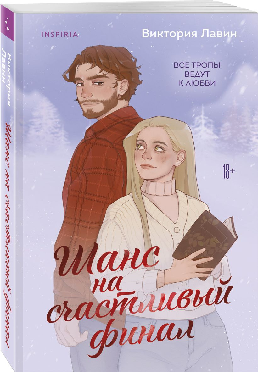 Набор художественных книг Inspiria Шанс на счастливый финал. Любовь и книги, мягкая обложка (Лавин Виктория, Робинсон Шона) — фото 3