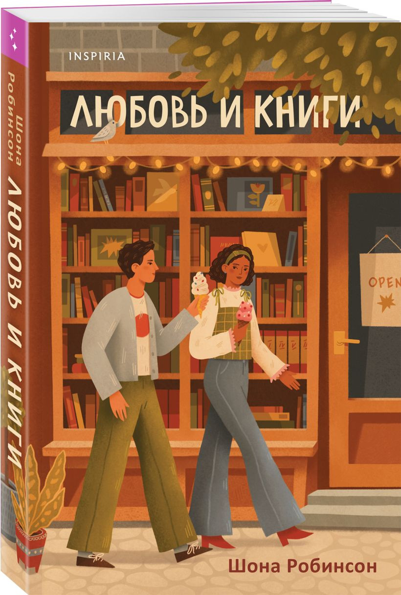 Набор художественных книг Inspiria Шанс на счастливый финал. Любовь и книги, мягкая обложка (Лавин Виктория, Робинсон Шона) — фото 2