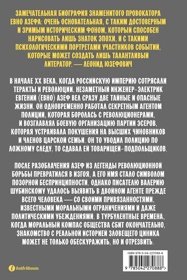 Книга Individuum Азеф. Антигерой русской революции (Шубинский Валерий 9785042270888) — фото 2