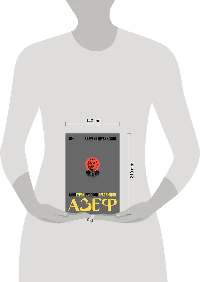 Книга Individuum Азеф. Антигерой русской революции (Шубинский Валерий 9785042270888) — фото 4