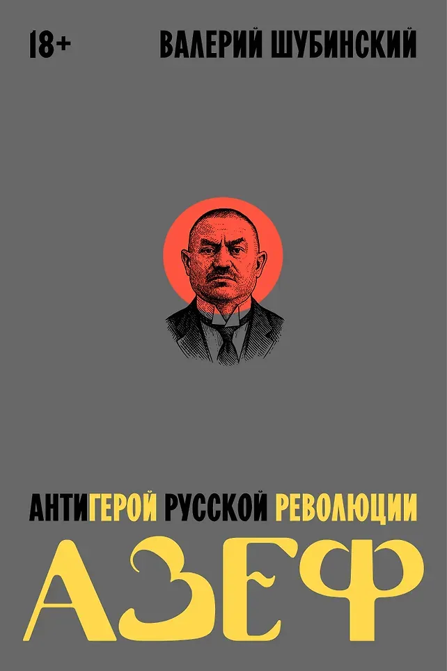 Книга Individuum Азеф. Антигерой русской революции (Шубинский Валерий 9785042270888)