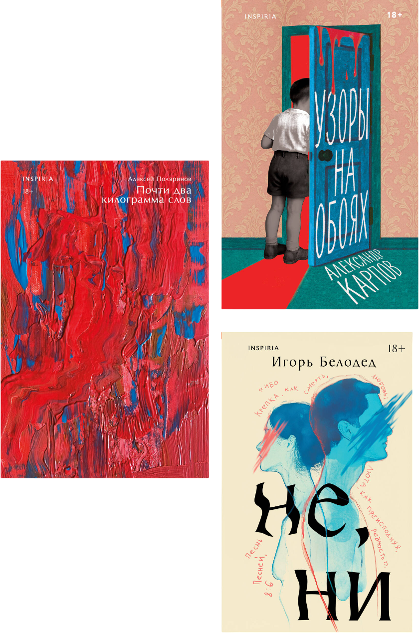 Набор художественных книг Inspiria Почти два килограмма слов. Не, ни. Узоры на обоях (Поляринов А. и др. 9785042353949)