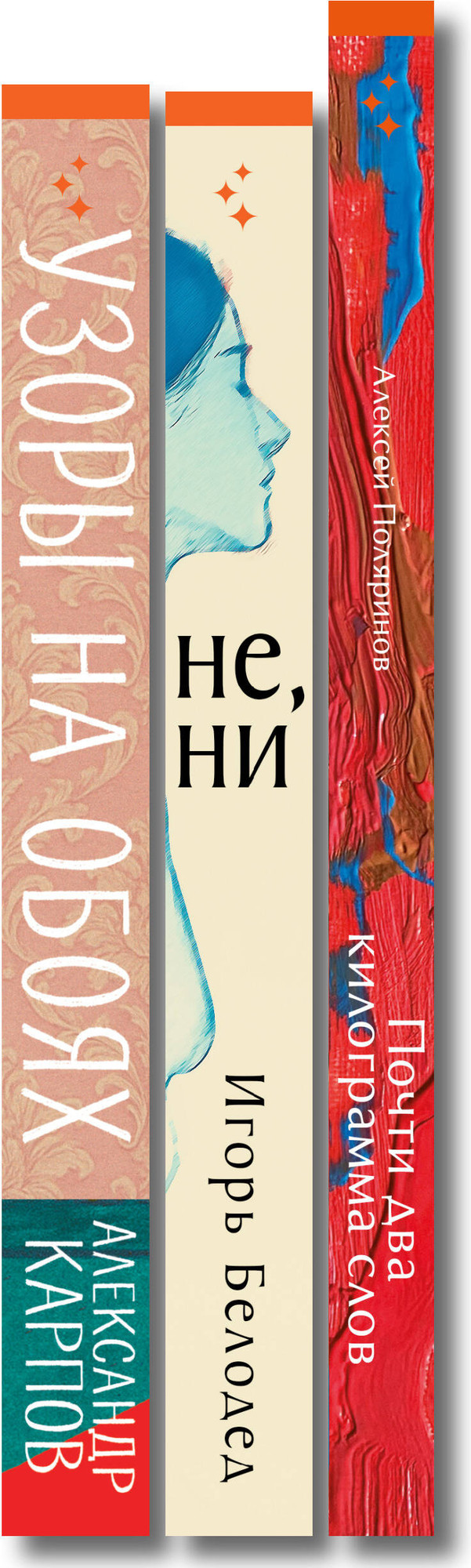 Набор художественных книг Inspiria Почти два килограмма слов. Не, ни. Узоры на обоях (Поляринов А. и др. 9785042353949) — фото 3