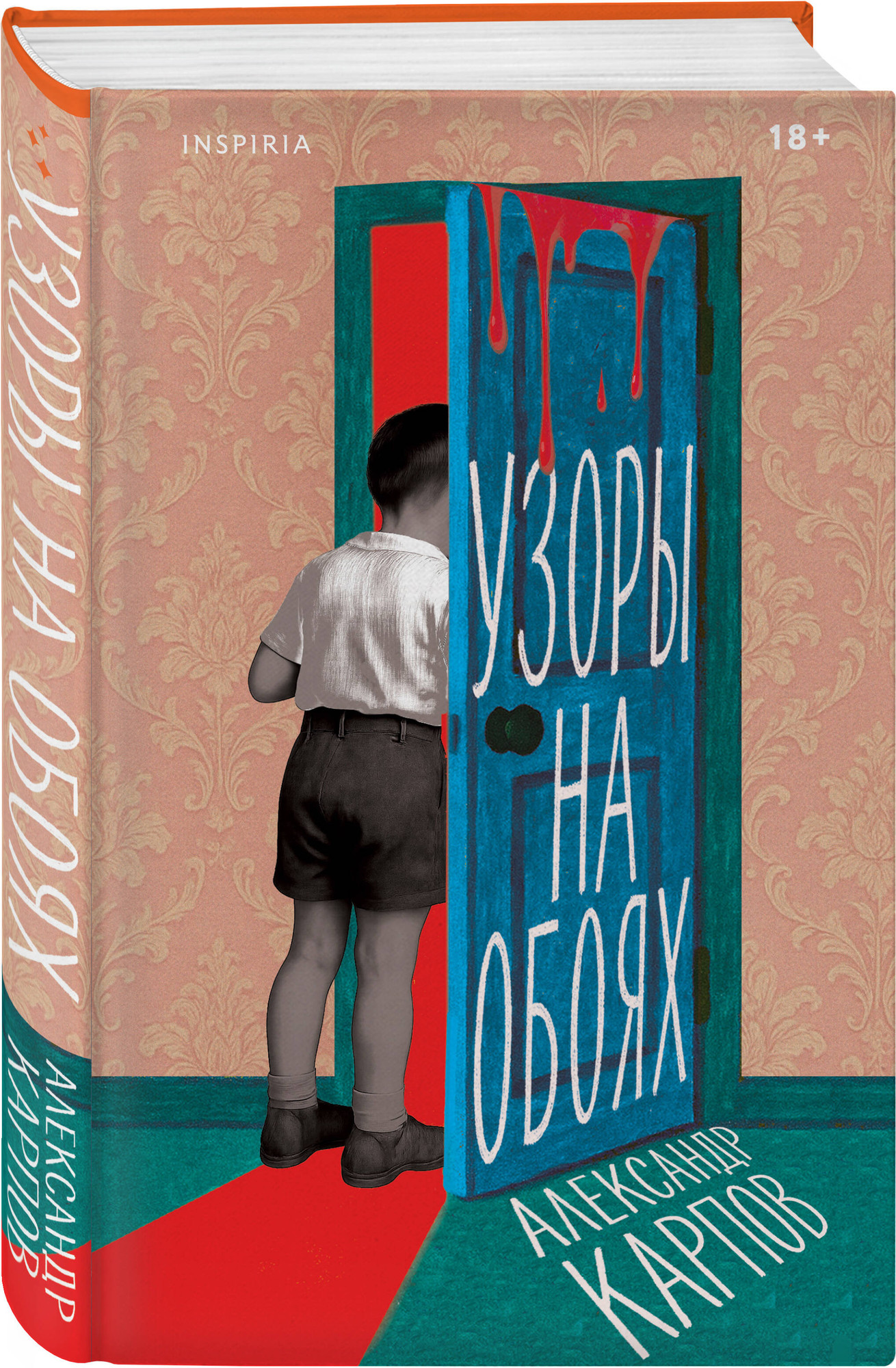 Набор художественных книг Inspiria Почти два килограмма слов. Не, ни. Узоры на обоях (Поляринов А. и др. 9785042353949) — фото 4
