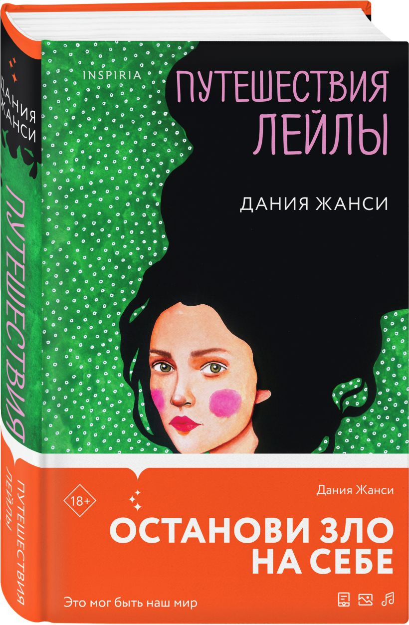 Набор художественных книг Inspiria Кадавры. Эксперимент. Путешествия Лейлы, твердая обложка (Поляринов Алексей и др.) — фото 3