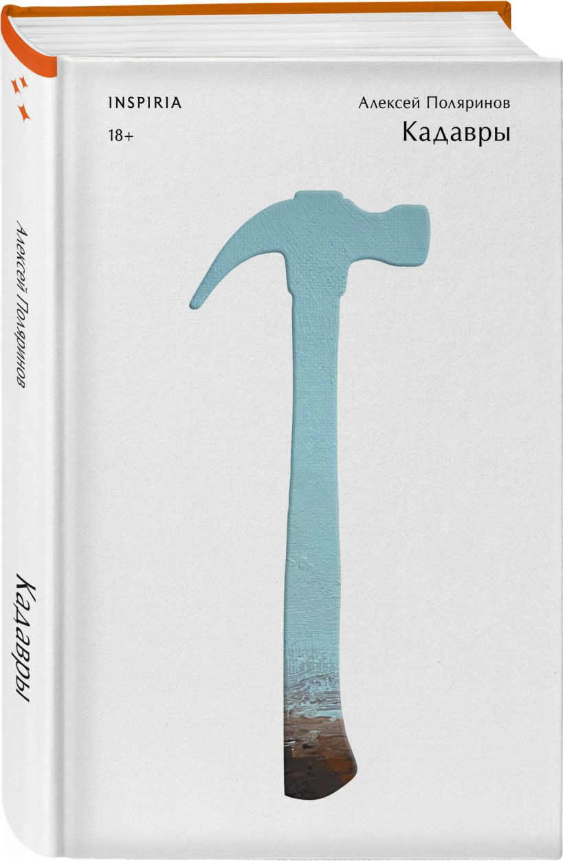 Набор художественных книг Inspiria Кадавры. Эксперимент. Путешествия Лейлы, твердая обложка (Поляринов Алексей и др.) — фото 2