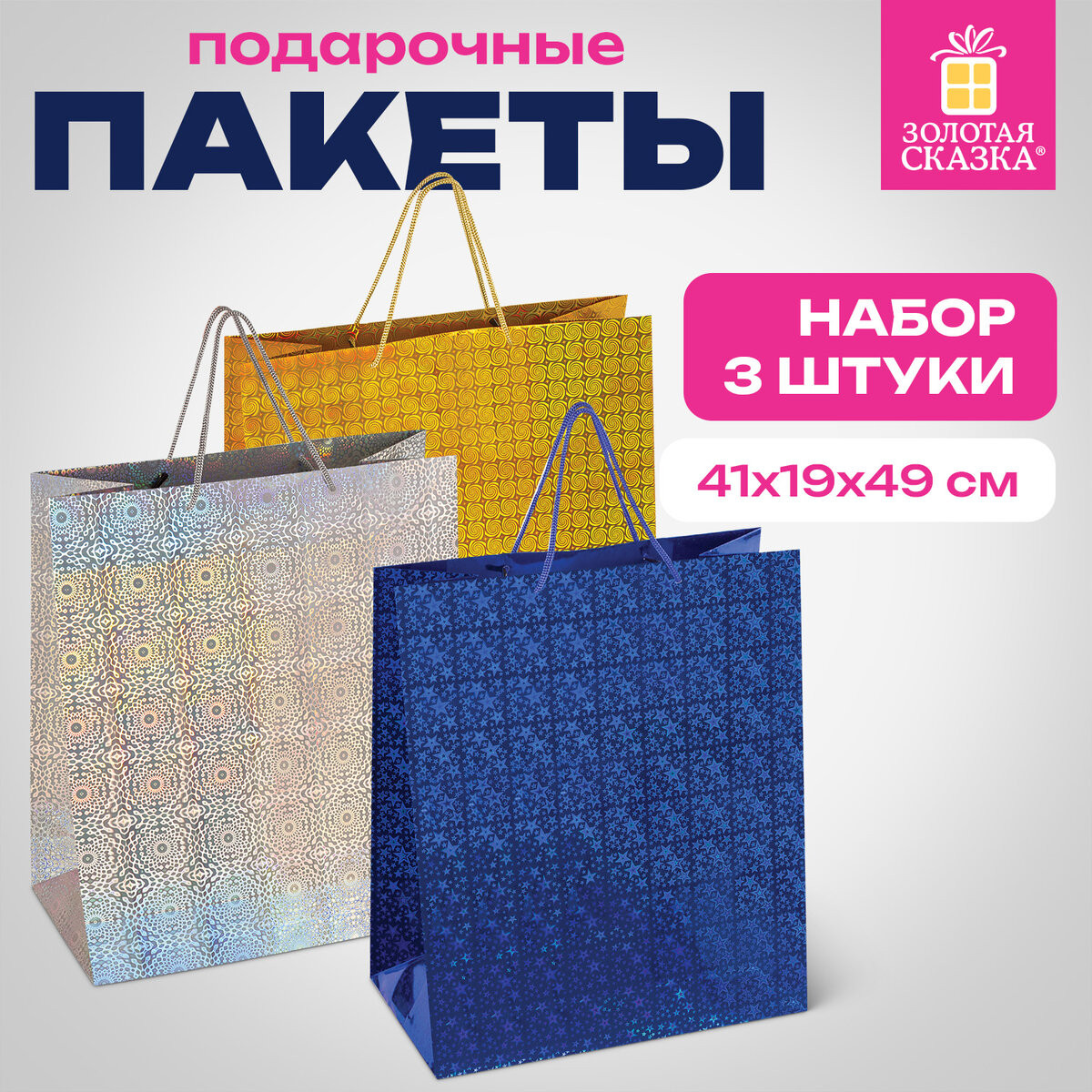 Набор пакетов подарочных Золотая сказка 609738 (3шт)