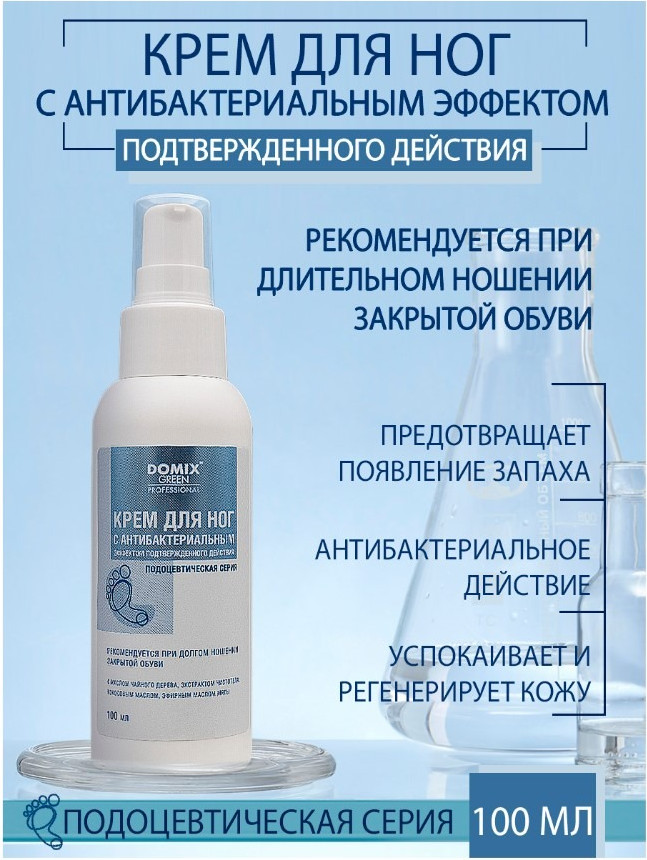 Крем для ног Domix Green С антибактериальным эффектом подтвержденного действия (100мл) — фото 5