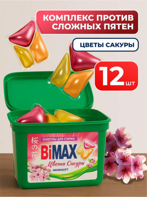 Капсулы для стирки Bimax Цветы сакуры (12шт) — фото 4