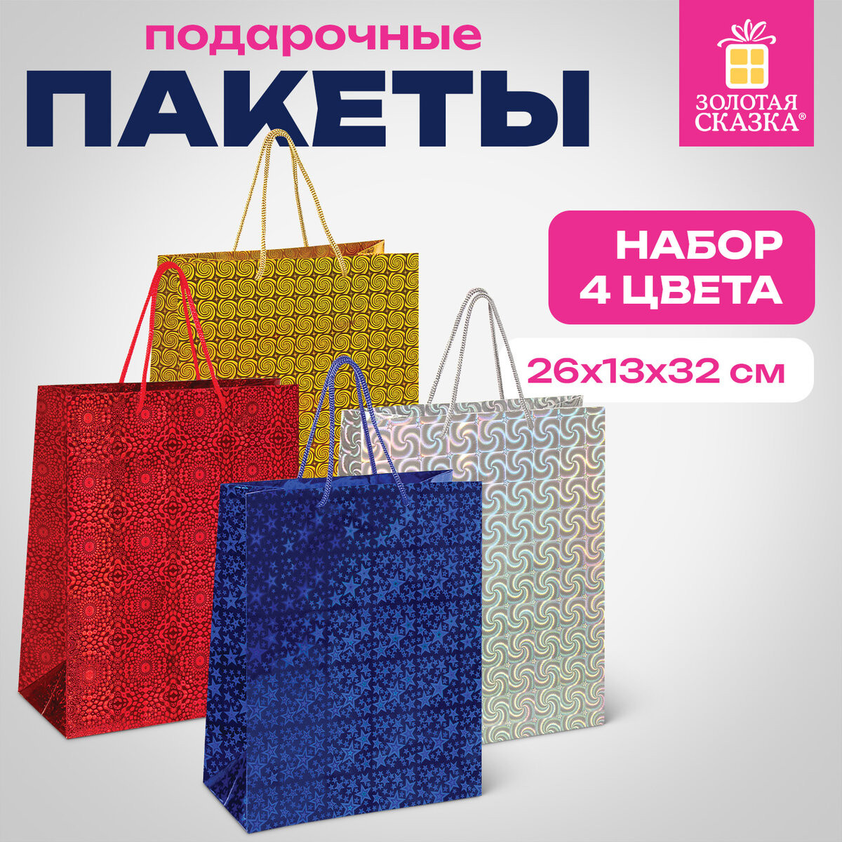 Набор пакетов подарочных Золотая сказка 609734 (4шт)