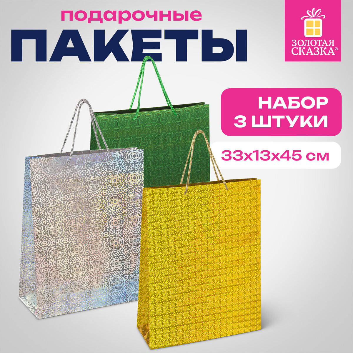 Набор пакетов подарочных Золотая сказка 609737 (3шт)